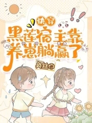快穿:我成了反派崽崽们的白月光