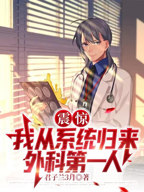 震惊:我从系统归来,外科第一人