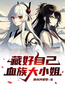 藏好自己,血族大小姐