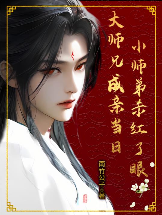 大师兄成亲当日,小师弟杀红了眼