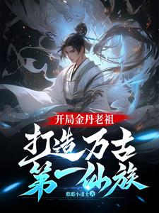 开局金丹老祖:打造万古第一仙族